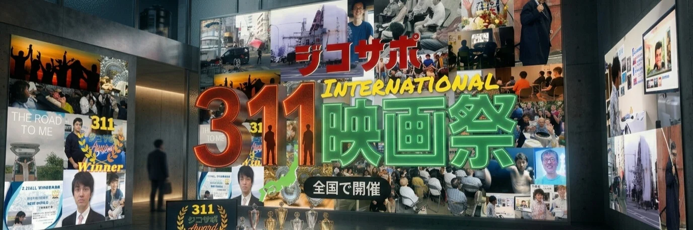 Banner 311ジコサポ国際映画祭