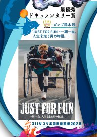 Photo of 311ジコサポ国際映画祭