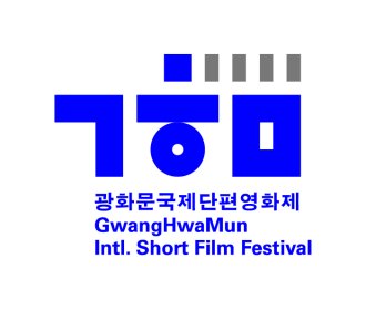 Logo of GwangHwaMun International Short Film Festival (former Asiana International Short Film Festival)