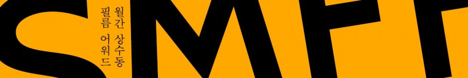 Banner Sangsoo Monthly Film Festival