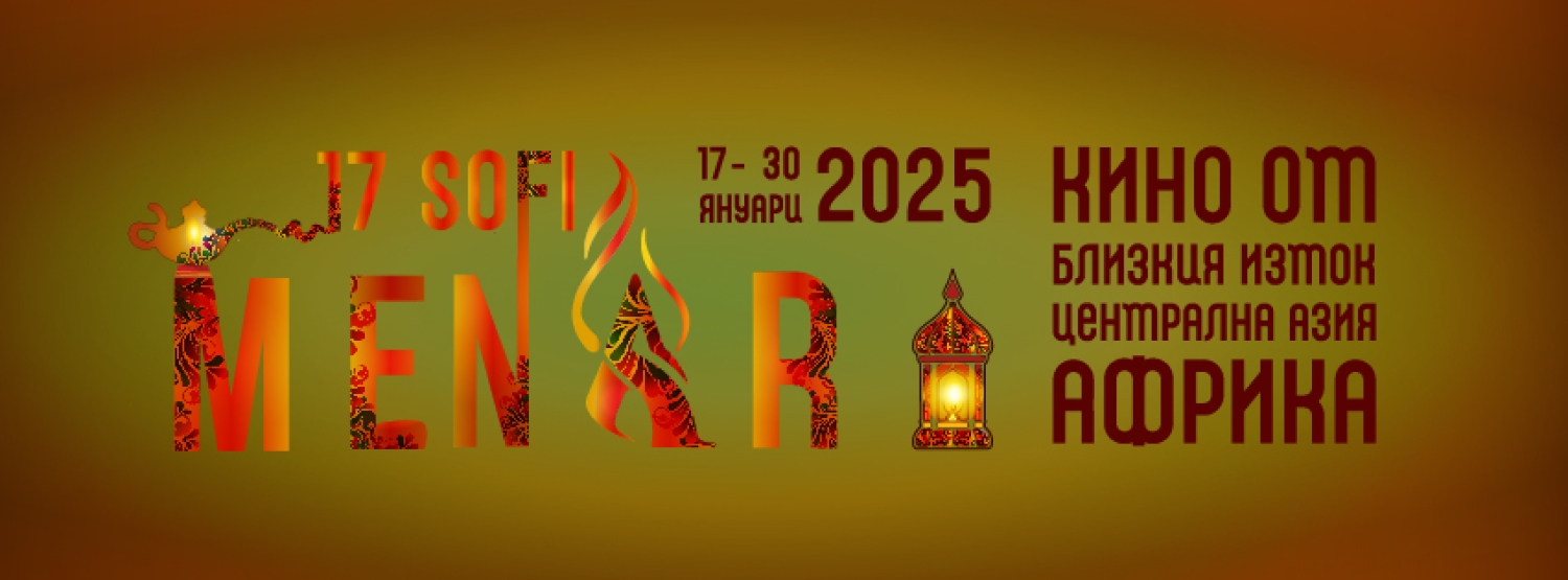 Banner Sofia MENAR Film Festival