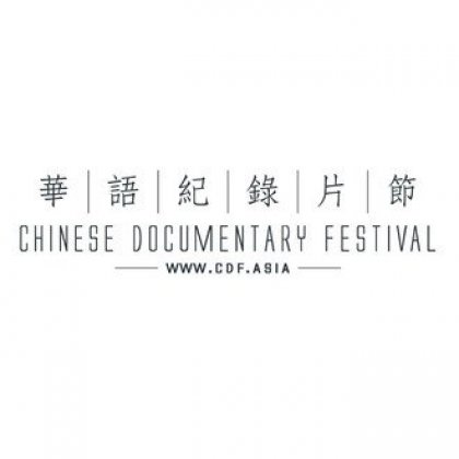 Logo of Chinese Documentary Festival 2018
