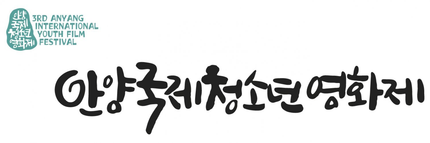 Banner 제3회 안양국제청소년영화제 (Anyang International Youth Film Festival)