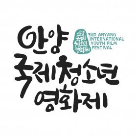 Logo of Anyang International Youth Film Festival