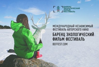 Photo of Barents Ecology Film Festival