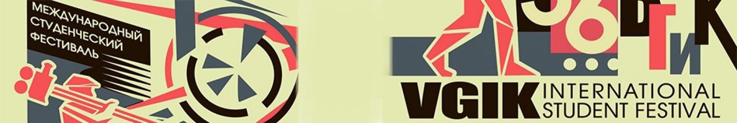 Banner VGIK International student festival