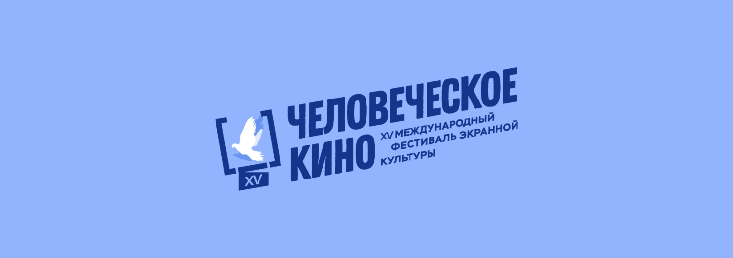 Banner Ежегодный Международный Фестиваль Экранной Культуры «Человеческое Кино» / Annual International Festival Of Screen Culture Tchelovetcheskoje Kino