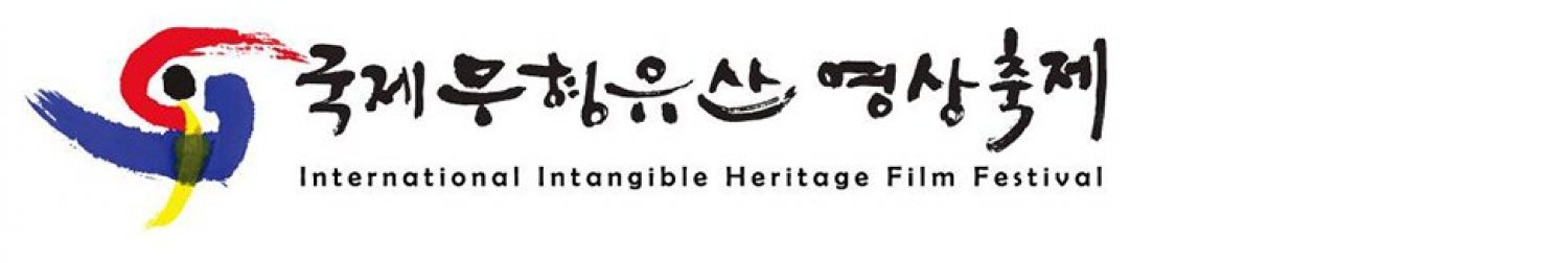Banner 2017국제무형유산영상축제 International Intangible Heritage Film Festival