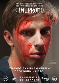 Photo of CINEPROMO International Short Film Festival