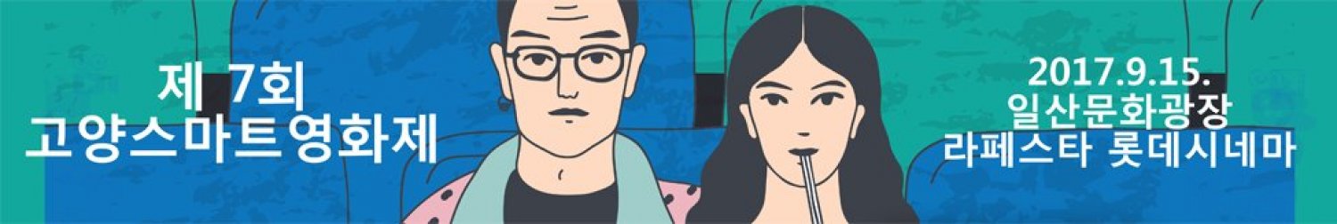 Banner 제7회 고양스마트영화제 - The 7th Goyang Smart  Film Festival