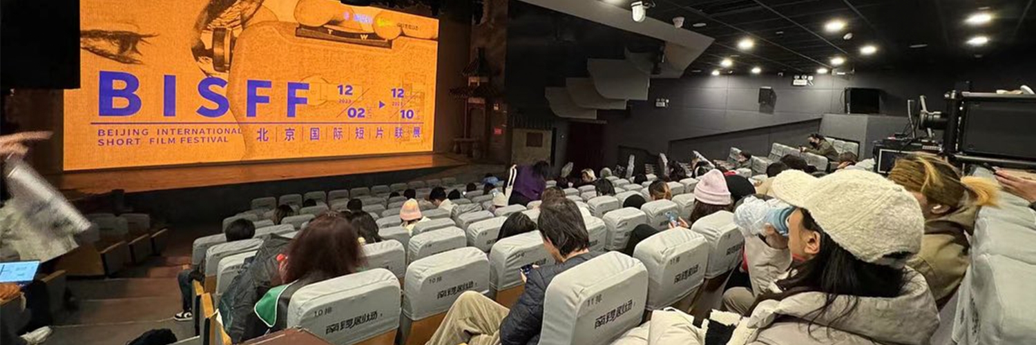 Banner 北京国际短片联展 Beijing International Short Film Festival