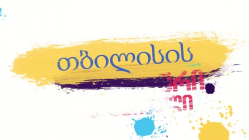 Photo of TIAF - Tbilisi International Animation festival