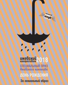 Photo of Ижевский кинофестиваль