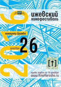 Photo of Ижевский кинофестиваль