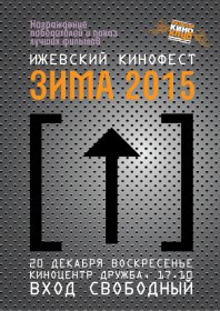 Photo of Ижевский кинофестиваль