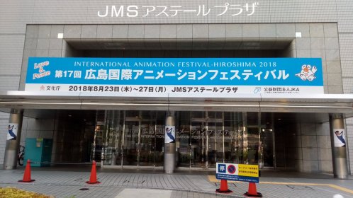 Photo of 第18回広島国際アニメーションフェスティバル