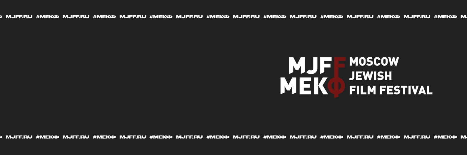 Banner Московский еврейский кинофестиваль — Moscow Jewish Film Festival