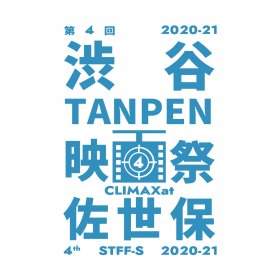 Logo of Shibuya TANPEN Film Festival CLIMAX at Sasebo