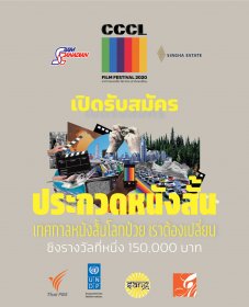 Photo of เทศกาลหนังสั้น โลกป่วย เราต้องเปลี่ยน - CCCL Film Festival 2020