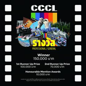 Photo of เทศกาลหนังสั้น โลกป่วย เราต้องเปลี่ยน - CCCL Film Festival 2020