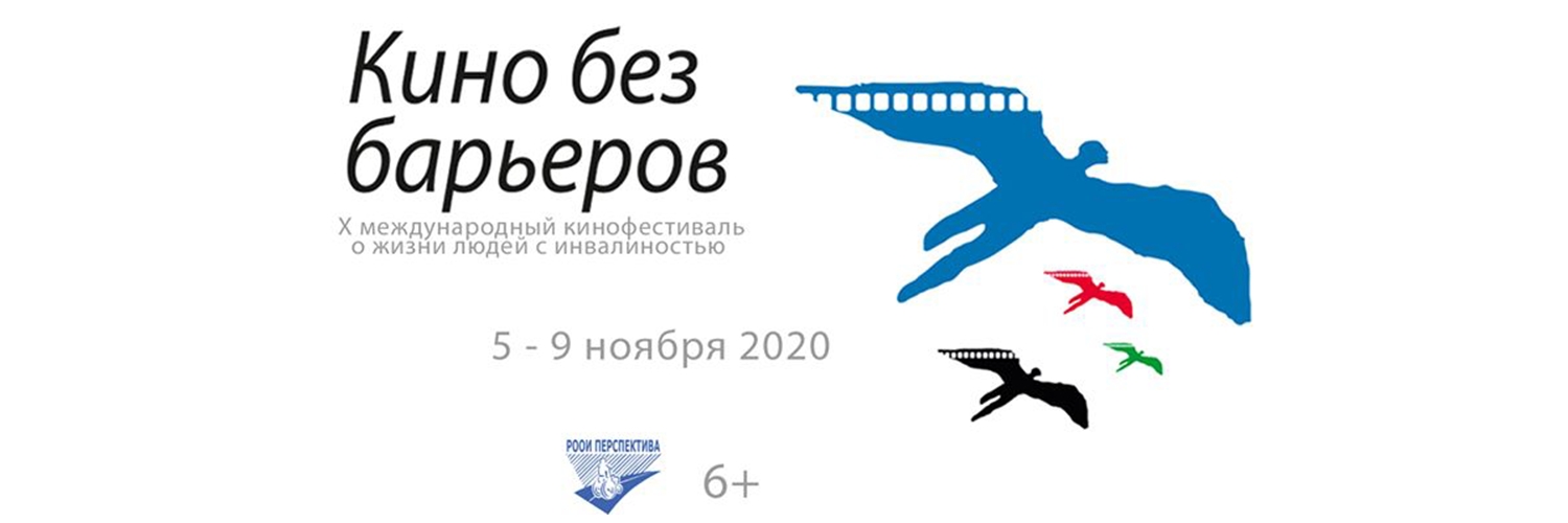 Banner Кино Без Барьеров