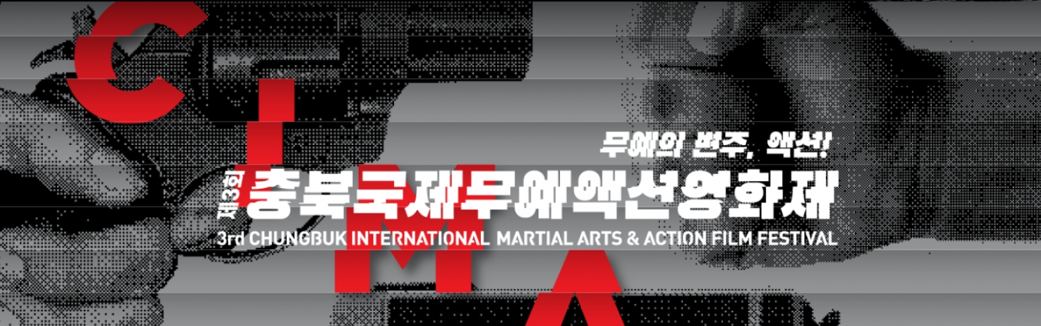 Banner 충북국제무예액션영화제