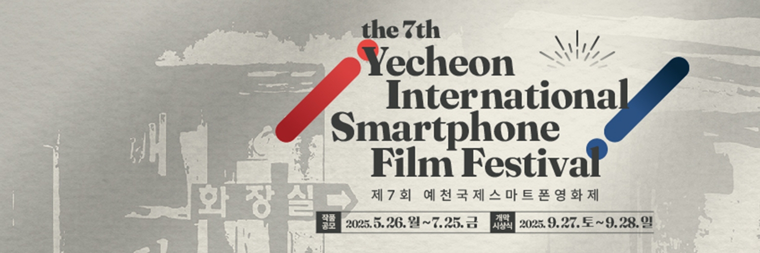 Banner 제7회 예천국제스마트폰영화제