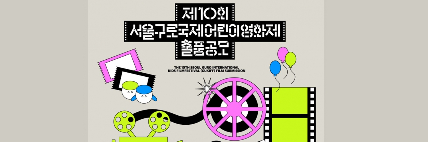 Banner 서울구로국제어린이영화제
