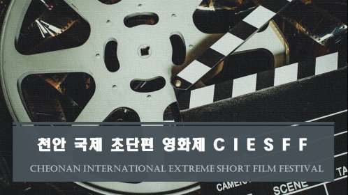Photo of 천안국제초단편영화제