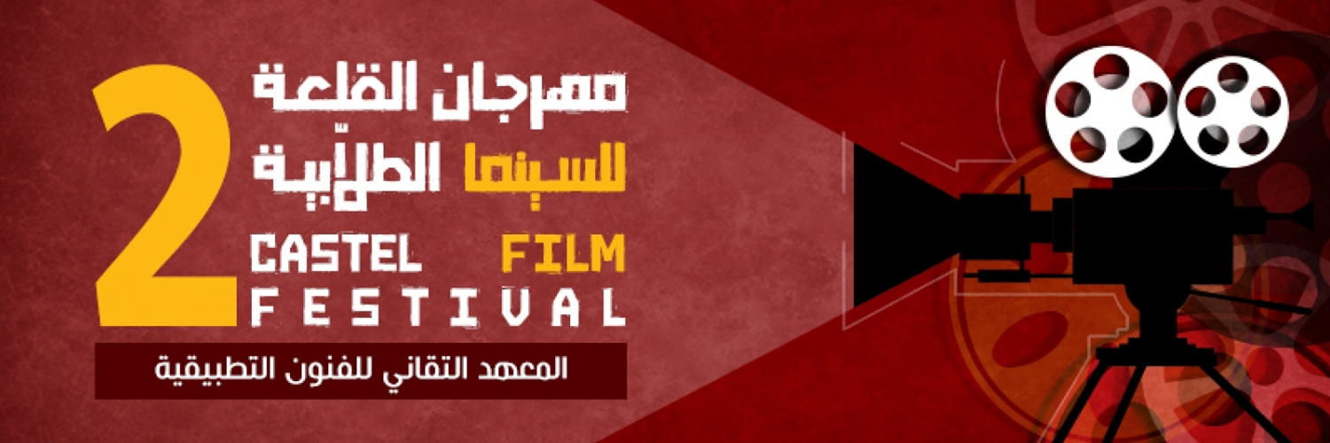 Banner مهرجان القلعة للسينما الطلابية