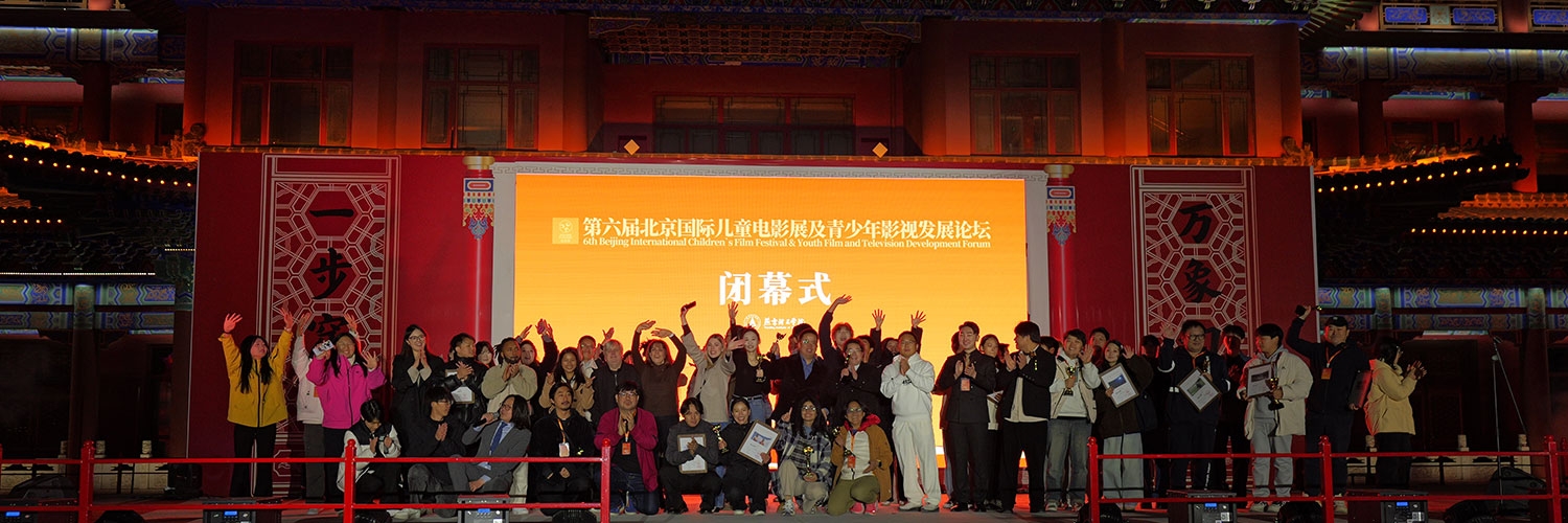 Banner Beijing International Children‘s Film Festival