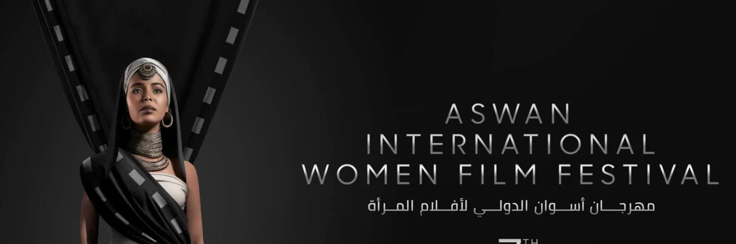 Banner Aswan International Women Film Festival مهرجان أسوان الدولي لأفلام المرأة