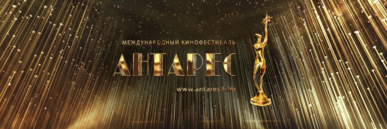 Banner Антарес международный кинофестиваль