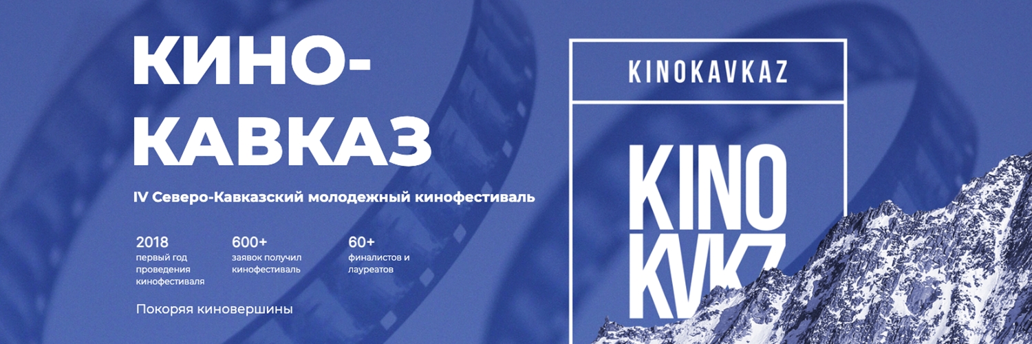 Banner Кинокавказ - Северо-Кавказский молодежный кинофестиваль