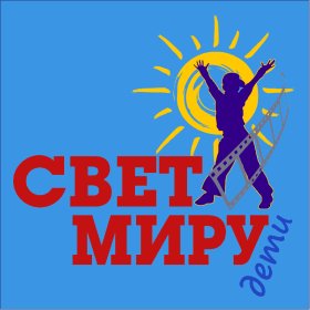 Logo of International Children And Youth Film Festival ’Light Of The World. Children’