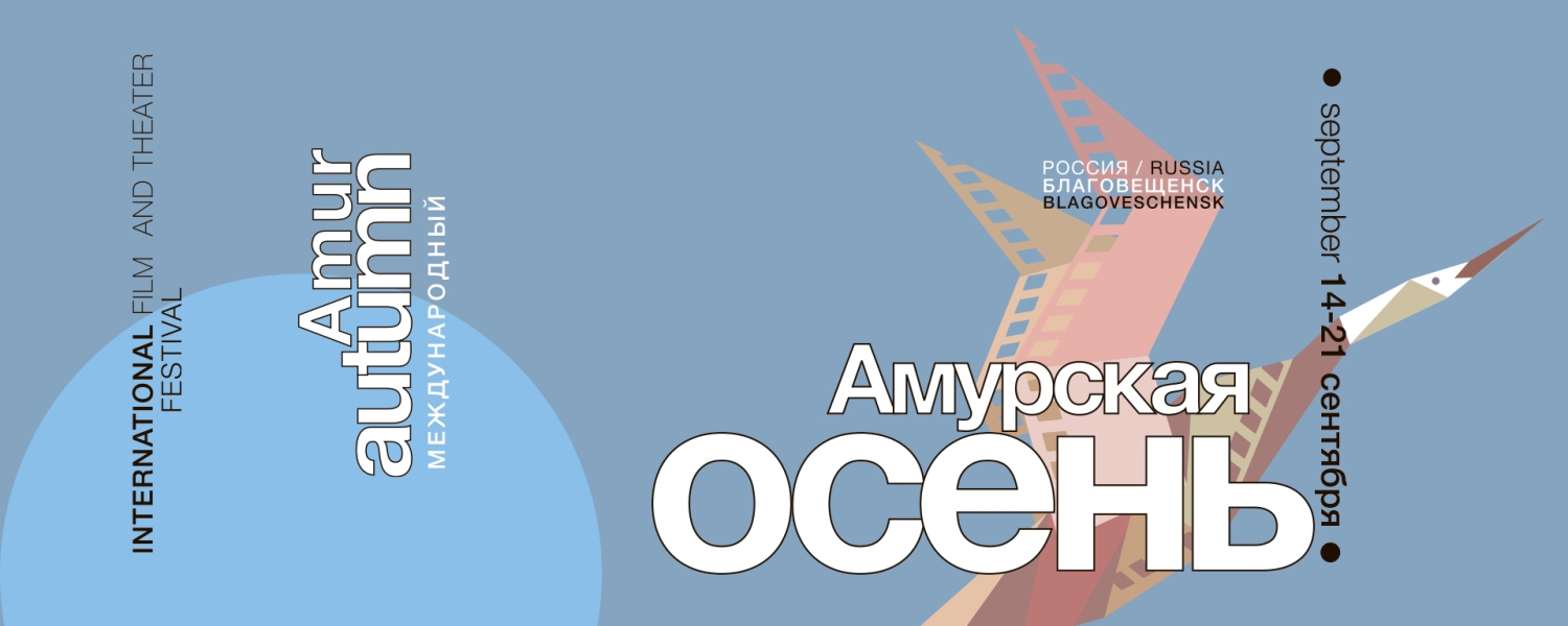 Banner International Film And Theater Festival ´amur Autumn´