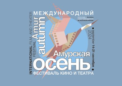 Logo of International Film and Theater Festival ´amur Autumn´