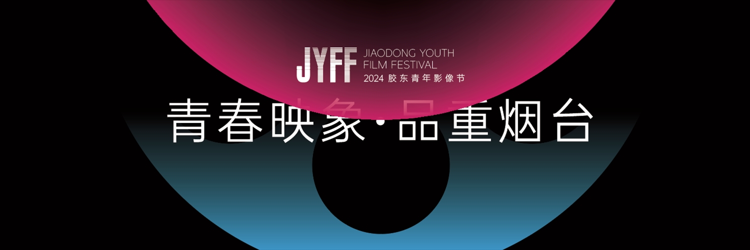 Banner JiaoDong Youth Film Festival