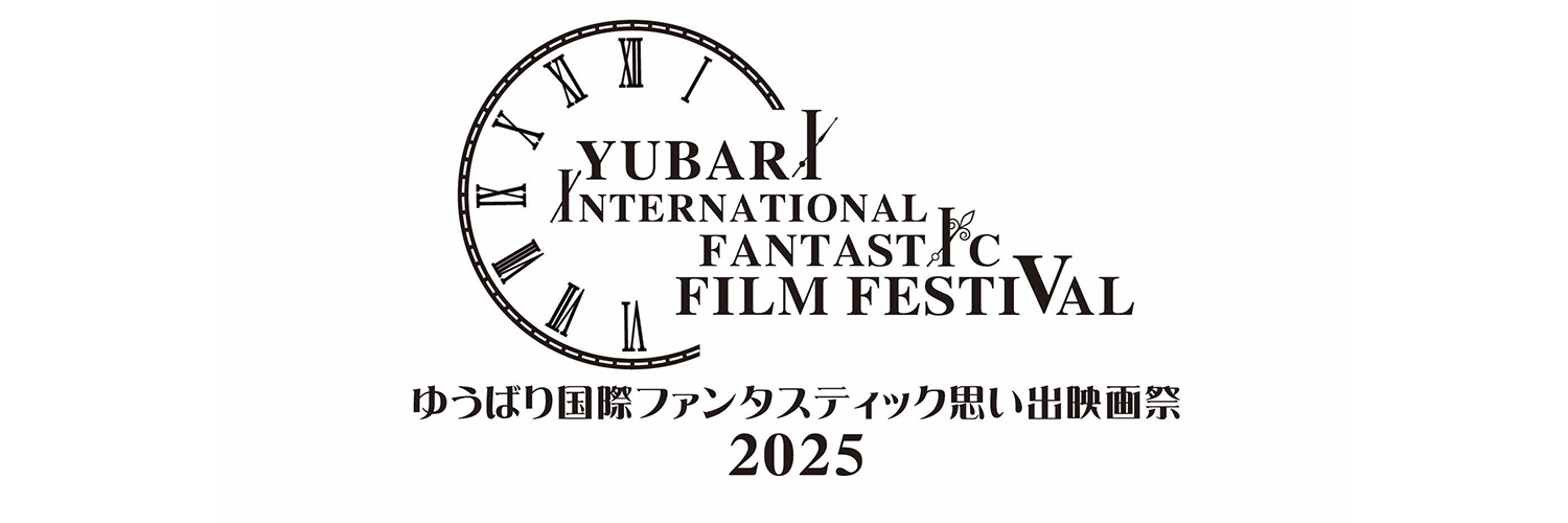 Banner ゆうばり国際ファンタスティック思い出映画祭