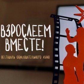 Logo of All-Russian Educational Film Festival with International Participation `Growing Up Together´