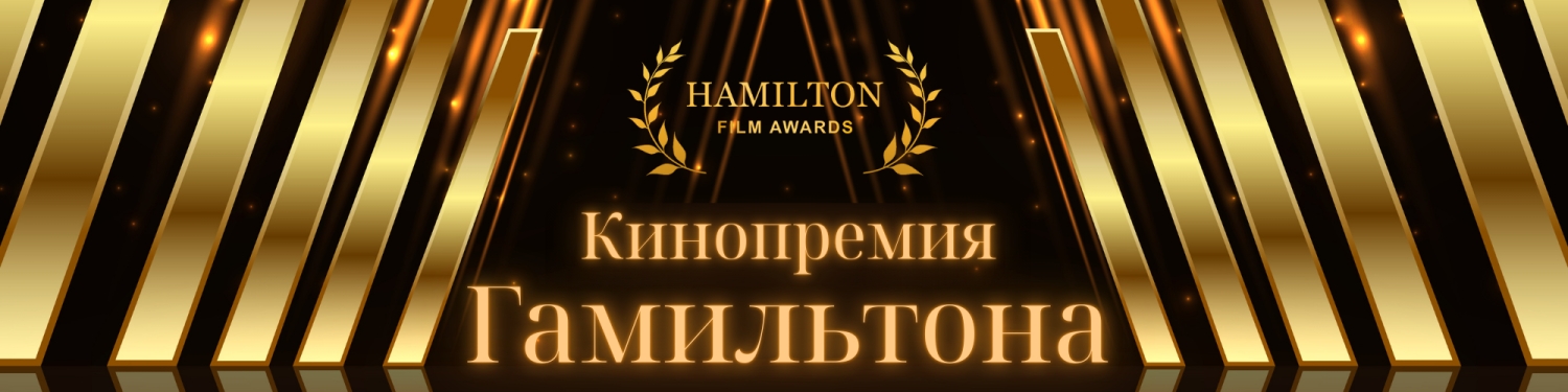 Banner Кинопремия Гамильтона
