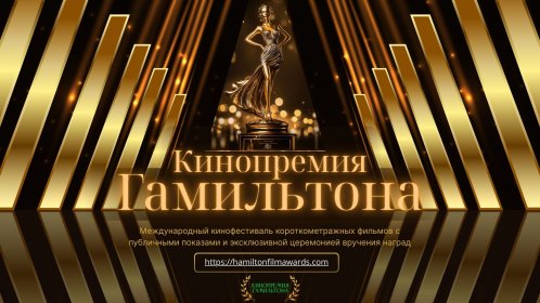 Photo of Кинопремия Гамильтона