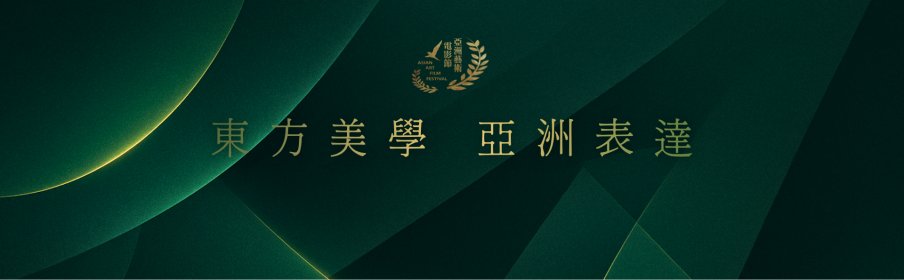 Photo of 亞洲藝術電影節