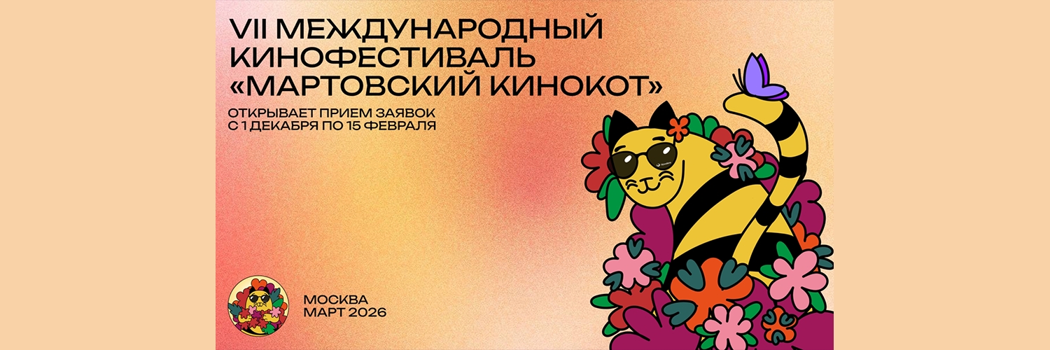 Banner VII Международный кинофестиваль «Мартовский КиноКот»